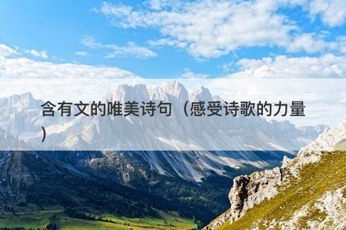 含有文的唯美诗句（感受诗歌的力量）