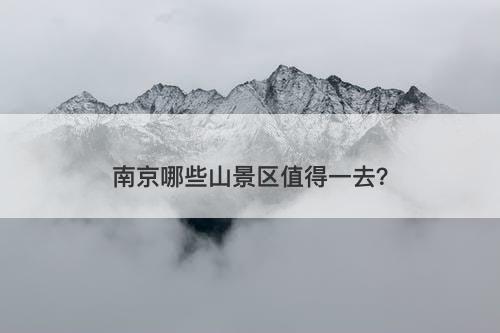 南京哪些山景区值得一去？
