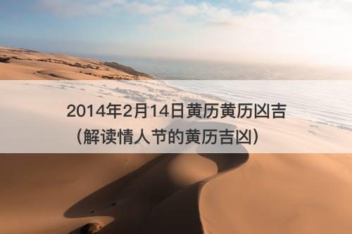 2014年2月14日黄历黄历凶吉（解读情人节的黄历吉凶）