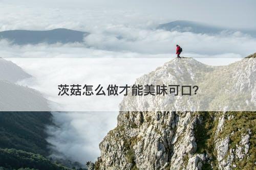 茨菇怎么做才能美味可口？