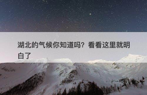 湖北的气候你知道吗？看看这里就明白了
