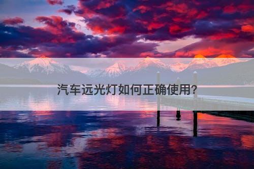 汽车远光灯如何正确使用？