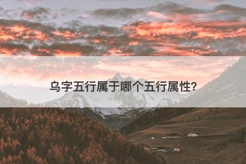 乌字五行属于哪个五行属性？