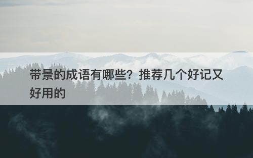 带景的成语有哪些？推荐几个好记又好用的