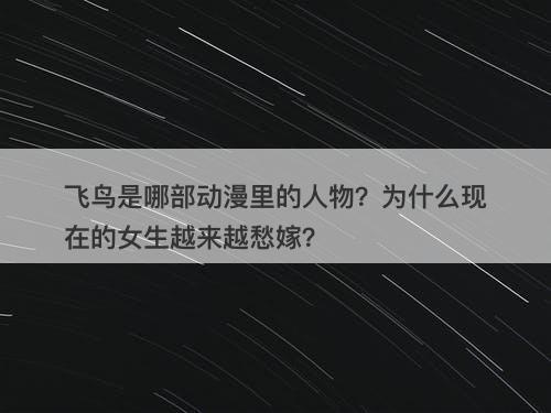 飞鸟是哪部动漫里的人物？为什么现在的女生越来越愁嫁？