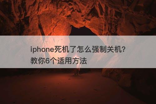 iphone死机了怎么强制关机？教你6个适用方法