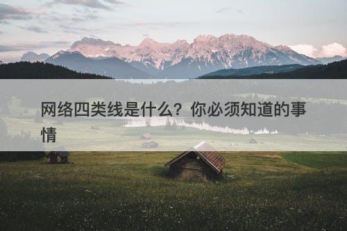 网络四类线是什么？你必须知道的事情