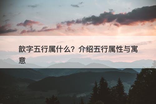 歆字五行属什么？介绍五行属性与寓意