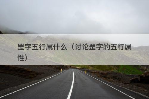 罡字五行属什么（讨论罡字的五行属性）