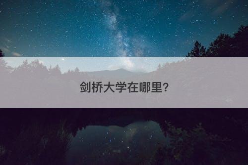 剑桥大学在哪里？