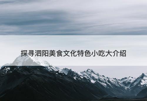 探寻泗阳美食文化特色小吃大介绍