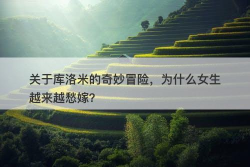 关于库洛米的奇妙冒险，为什么女生越来越愁嫁？