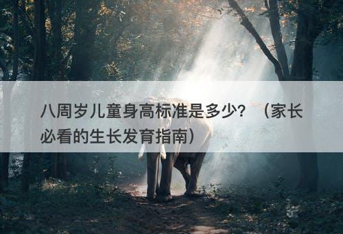 八周岁儿童身高标准是多少？（家长必看的生长发育指南）