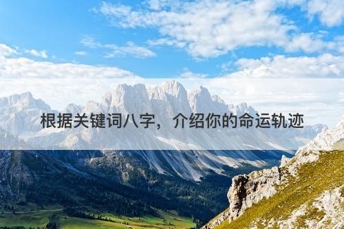 根据关键词八字，介绍你的命运轨迹