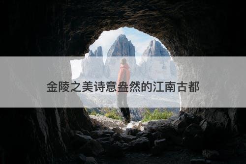 金陵之美诗意盎然的江南古都