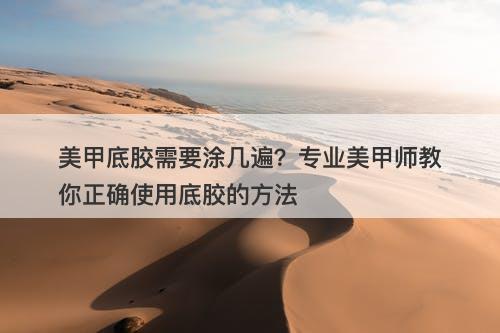 美甲底胶需要涂几遍？专业美甲师教你正确使用底胶的方法-图1