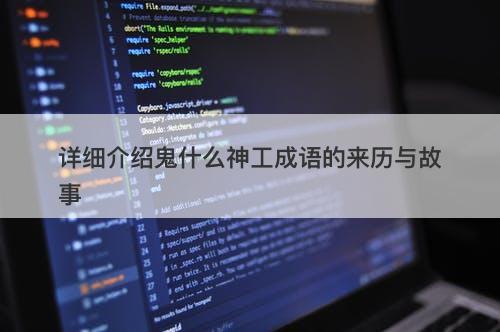 详细介绍鬼什么神工成语的来历与故事-图1