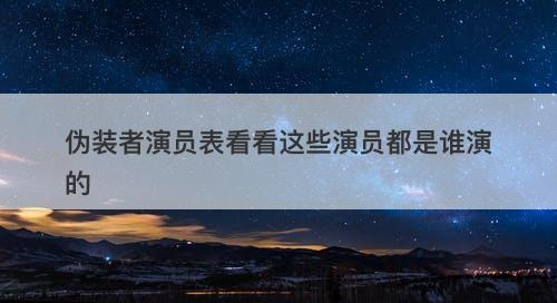 伪装者演员表看看这些演员都是谁演的-图1