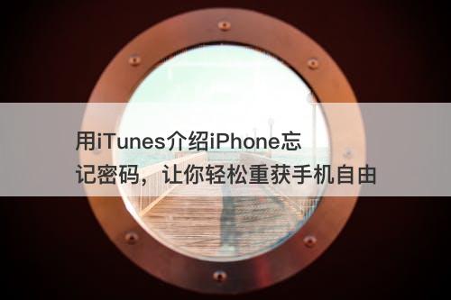 用iTunes介绍iPhone忘记密码，让你轻松重获手机自由