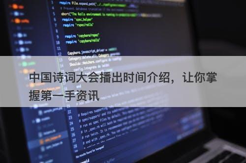 中国诗词大会播出时间介绍，让你掌握第一手资讯