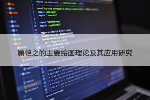 顾恺之的主要绘画理论及其应用研究
