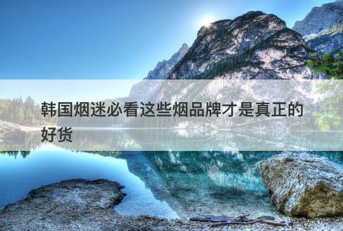 韩国烟迷必看这些烟品牌才是真正的好货