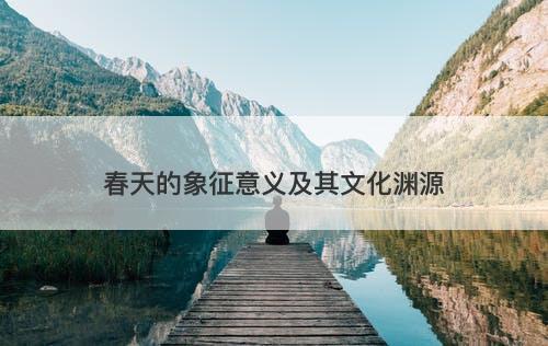 春天的象征意义及其文化渊源