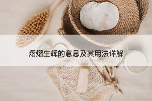 熠熠生辉的意思及其用法详解
