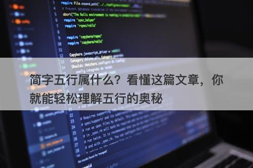 简字五行属什么？看懂这篇文章，你就能轻松理解五行的奥秘-图1