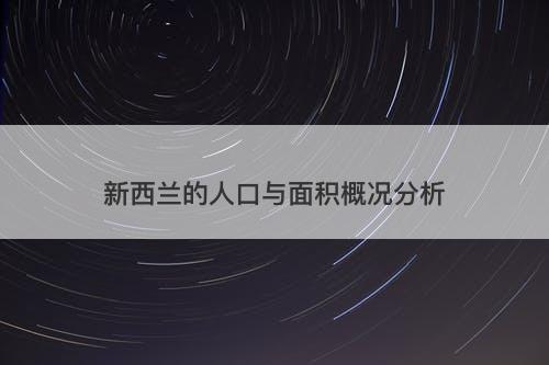 新西兰的人口与面积概况分析-图1