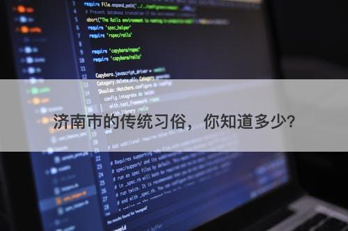 济南市的传统习俗，你知道多少？-图1