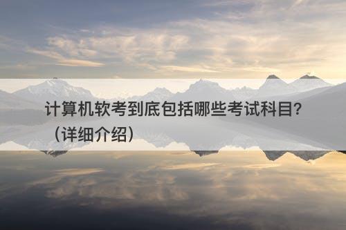 计算机软考到底包括哪些考试科目？（详细介绍）