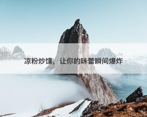 凉粉炒馍，让你的味蕾瞬间爆炸