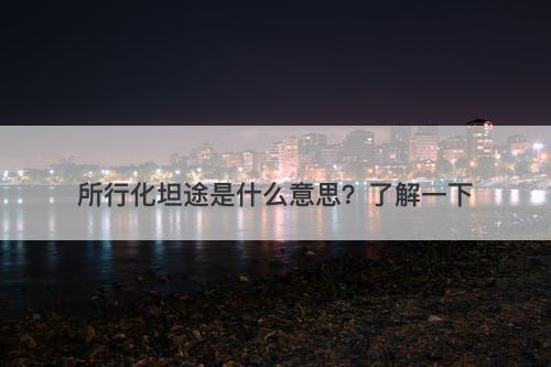 所行化坦途是什么意思？了解一下
