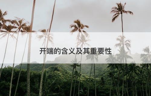 开端的含义及其重要性