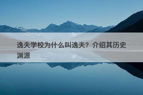 逸夫学校为什么叫逸夫？介绍其历史渊源