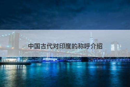 中国古代对印度的称呼介绍