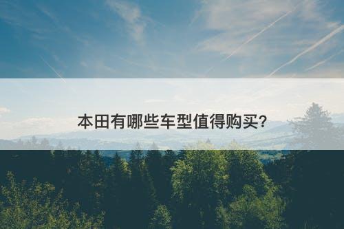 本田有哪些车型值得购买？