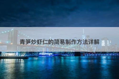 青笋炒虾仁的简易制作方法详解