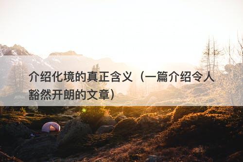 介绍化境的真正含义（一篇介绍令人豁然开朗的文章）