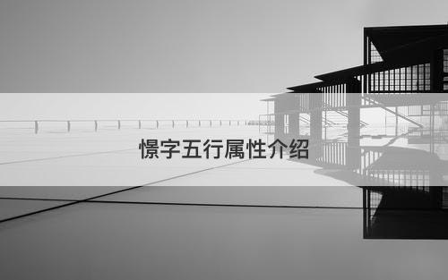 憬字五行属性介绍