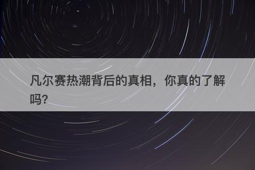 凡尔赛热潮背后的真相，你真的了解吗？