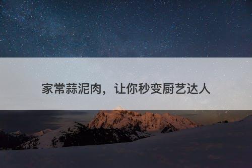 家常蒜泥肉，让你秒变厨艺达人