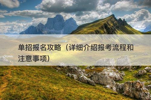 单招报名攻略（详细介绍报考流程和注意事项）