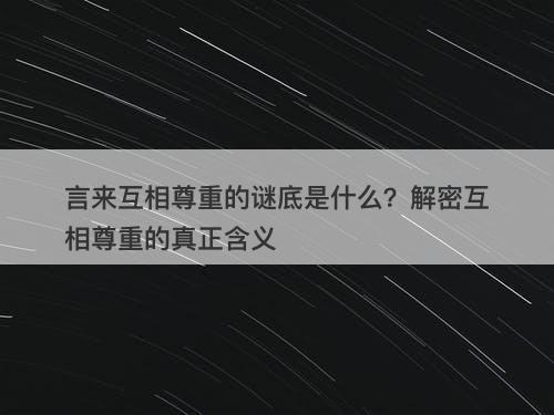 言来互相尊重的谜底是什么？解密互相尊重的真正含义