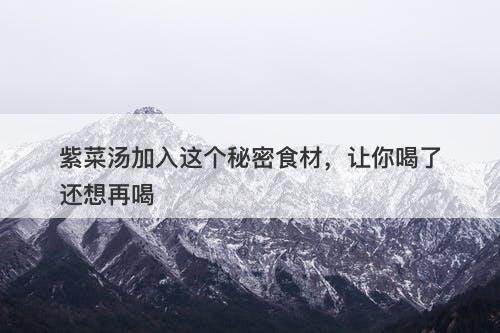 紫菜汤加入这个秘密食材，让你喝了还想再喝