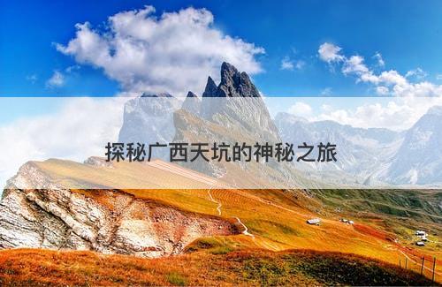 探秘广西天坑的神秘之旅