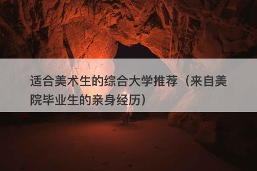 适合美术生的综合大学推荐（来自美院毕业生的亲身经历）