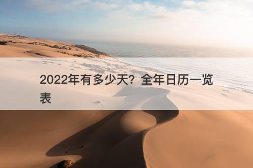 2022年有多少天？全年日历一览表