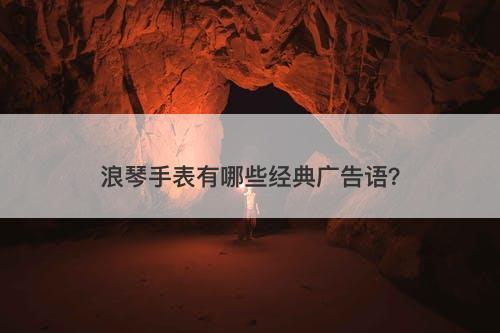 浪琴手表有哪些经典广告语？